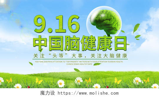 简约大气绿色系中国脑健康日微信首图微信头图